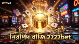 লাইভ ডিলারের স্বচ্ছতা নিশ্চিত করে নিরাপদ বাজির পরিবেশ 2222bet-এ।