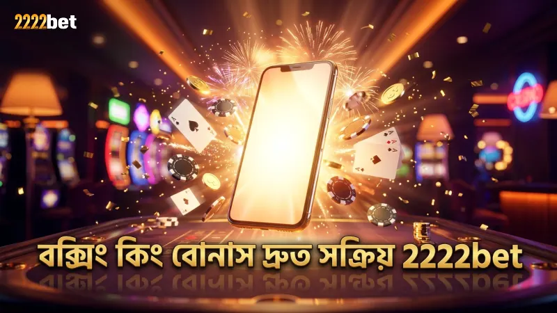বক্সিং কিং স্লটের বোনাস রাউন্ড দ্রুত সক্রিয় করার উপায়