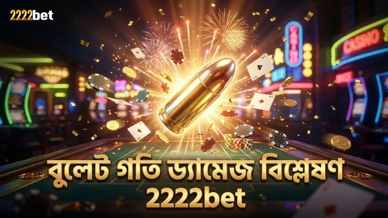 ড্রাগন কিং বসের মোকাবেলায় বুলেটের গতি ও ড্যামেজ বিশ্লেষণ