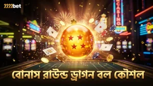 বোনাস রাউন্ড ট্রিগারে ড্রাগন বল কালেকশনের সঠিক কৌশল