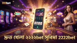 2222bet এ ড্রাগন টাইগার খেলার নিরাপদ ও দ্রুত প্রক্রিয়া।