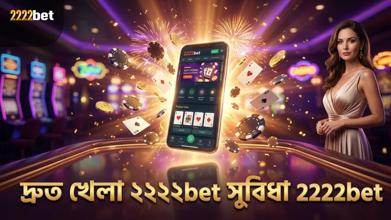 2222bet এ ড্রাগন টাইগার খেলার নিরাপদ ও দ্রুত প্রক্রিয়া।