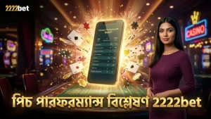 পিচ ও খেলোয়াড় পারফরম্যান্স বিশ্লেষণ বাজিতে সহায়ক