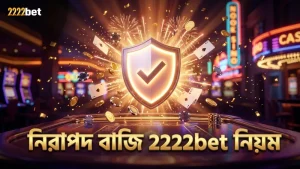 নিরাপদ বাজির জন্য 2222bet এর দায়িত্বশীল খেলার নিয়মাবলী
