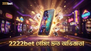 অন্যান্য আর্কেড গেমের তুলনায় 2222bet এর গেমিং অভিজ্ঞতা দ্রুত করুন