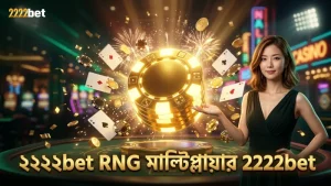 মাইনস গেমে ২২২২bet এর RNG তত্ত্ব ও মাল্টিপ্লায়ার কৌশল