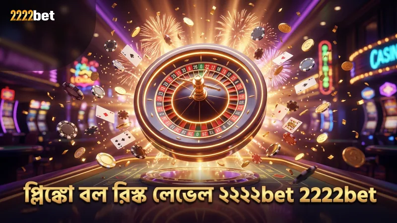 প্লিঙ্কো বলের রিস্ক লেভেল অনুযায়ী রো গুলোর কার্যকারিতা