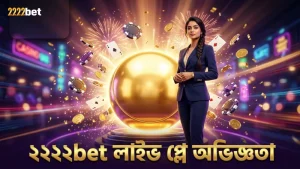 লিভ প্লেযারদের ২২২২bet প্লিঙ্কো বল অভিজ্ঞতা
