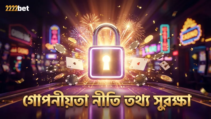 গোপনীয়তা নীতি ব্যবহারকারীর তথ্য সুরক্ষায় সহায়ক।