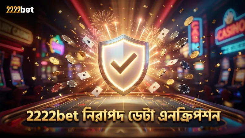 এসএসএল এনক্রিপশন দিয়ে 2222bet ডেটা নিরাপত্তা নিশ্চিত করে