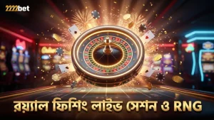 রয়্যাল ফিশিংয়ের হাই-রোলার রুমে লাইভ সেশন ও RNG বিশ্লেষণ