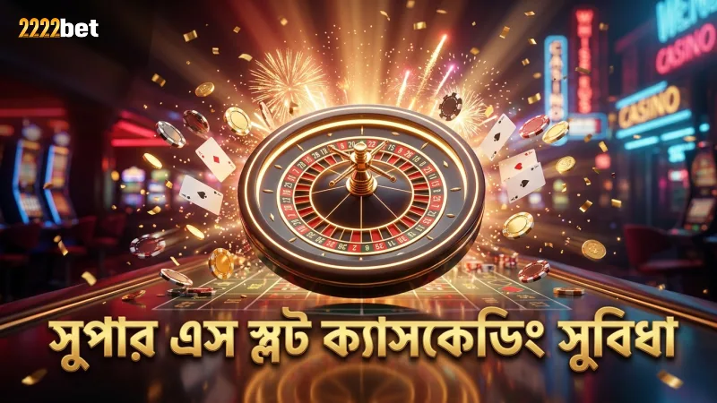 ক্যাসকেডিং মেকানিক্সে সুপার এস স্লট দ্রুত জয় নিশ্চিত করে