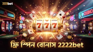 ফ্রি স্পিন বোনাস খেলোয়াড়দের জন্য বাড়ায় জেতার সুযোগ