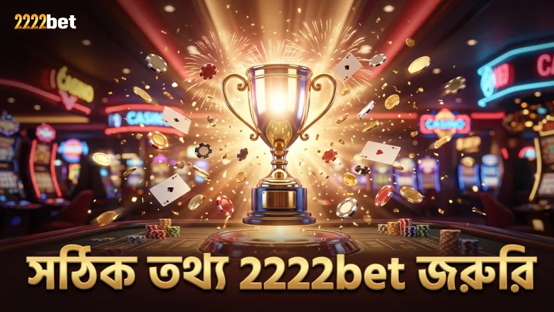 সঠিক তথ্য না দিলে 2222bet উইথড্রয়াল বিলম্বিত হতে পারে